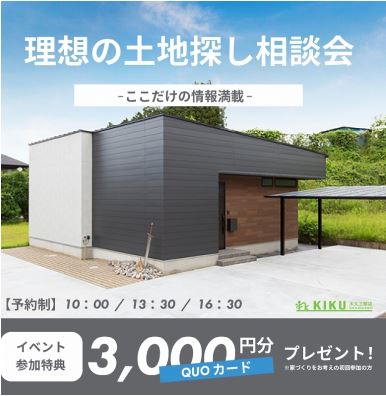 【理想の土地探し相談会】のお知らせ