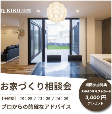 お家づくりの相談会